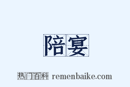 陪宴是什么意思的图片